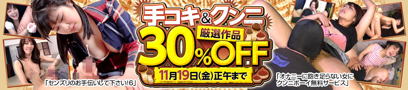 DUGA　手コキ・クンニ作品セール　30%OFF　キャンペーン