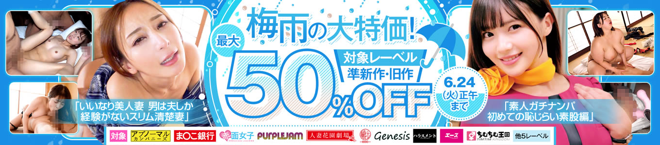 梅雨の大特価！最大50％OFFセール