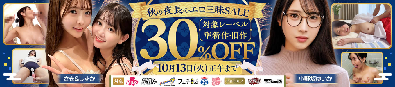 秋の夜長のエロ三昧SALE