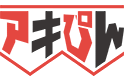 アキぴん