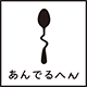 あんでるへん