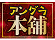 アングラ本舗