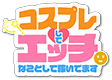 コスプレしてエッチなことして稼いでます