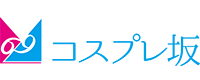 コスプレ坂69