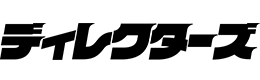 ディレクターズ