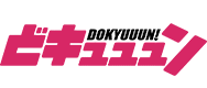 どキュュュン