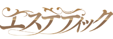 エステティック