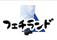 フェチランド