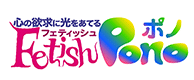 フェティッシュポノ