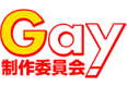 Gay制作委員会