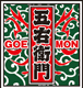 五右衛門