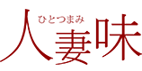 人妻味