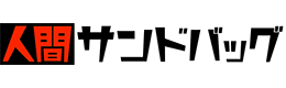 人間サンドバッグ