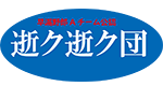 逝く逝く団
