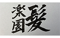 髪楽園