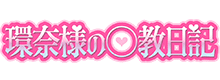 環奈様の○教日記