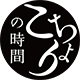 こちょりの時間