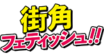 街角フェティッシュ