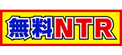 無料NTR
