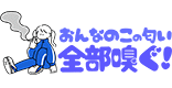 女の子の匂い全部嗅ぐ！