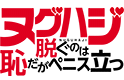 脱ぐのは恥だがペニス立つ