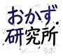おかず研究所