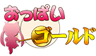 おっぱいゴールド
