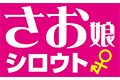 さお娘