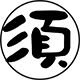 須場育厚太郎