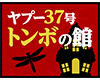 ヤプー37号トンボの館
