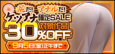 尻だ！アナルだ！ケツアナ確定SALE