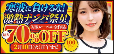 寒波に負けるな！激熱ナンパ祭り！