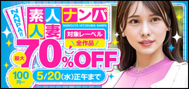 素人・人妻ナンパ最大70％OFF SALE