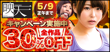 映天30％OFFキャンペーン