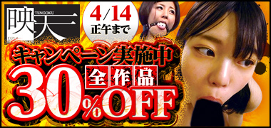 映天30％OFFキャンペーン