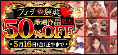 フェチの祭典