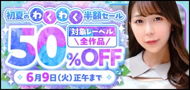 初夏のわくわく半額セール