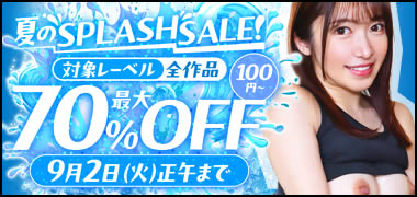 夏のSPLASH SALE！最大70％OFF