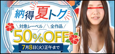 納得の夏トク50％OFFセール