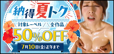 納得の夏トク50％OFFセール