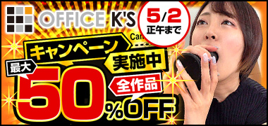 オフィスケイズ最大50％OFFセール