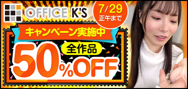 オフィスケイズ50％OFFセール