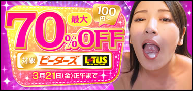 ピーターズ・LOTUS最大70％OFF