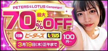 ピーターズ・LOTUS最大70％OFF