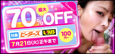 ピーターズ・LOTUS最大70％OFF