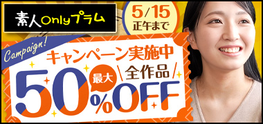 プラム最大50％OFFキャンペーン