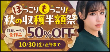 ほっこりもっこり！秋の収穫半額祭