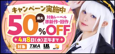 TMAグループ最大50％OFFセール