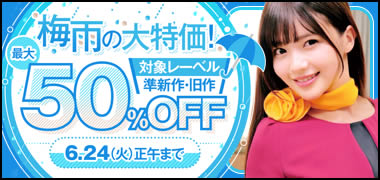 梅雨の大特価！最大50％OFFセール