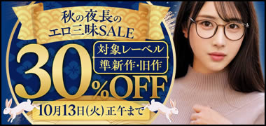 秋の夜長のエロ三昧SALE